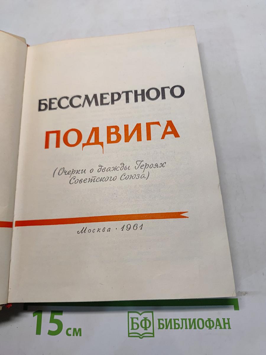 Люди бессмертного подвига (Очерки о дважды Героях Советского Союза)