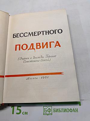 Люди бессмертного подвига (Очерки о дважды Героях Советского Союза)