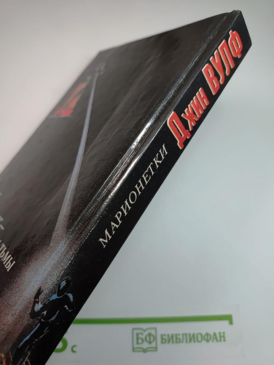 Марионетки