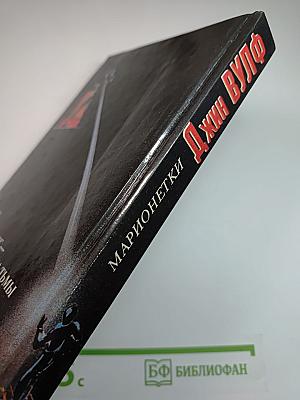 Марионетки