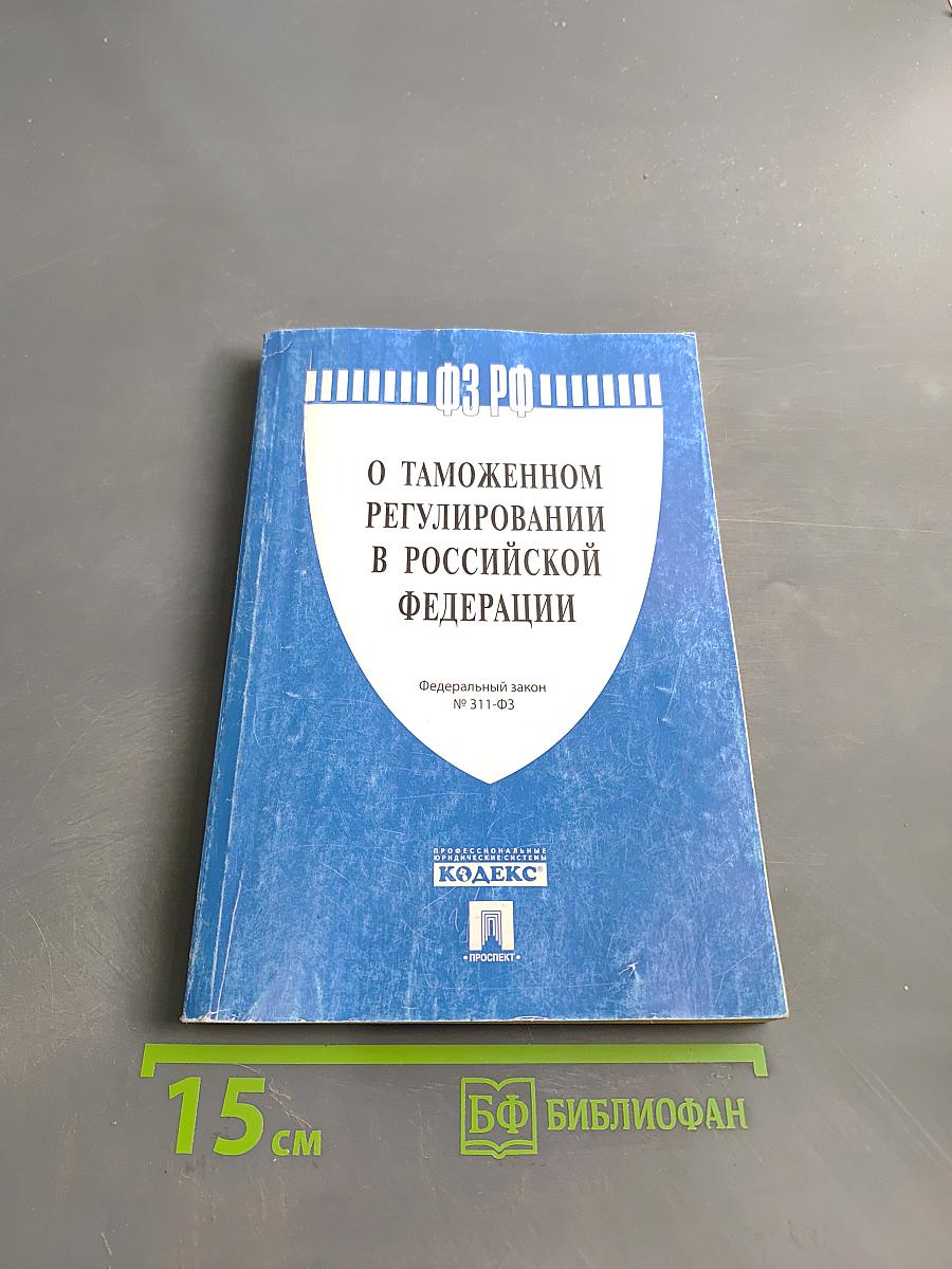 О таможенном регулировании в Российской Федерации