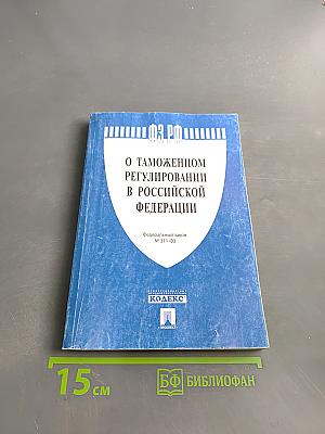 О таможенном регулировании в Российской Федерации