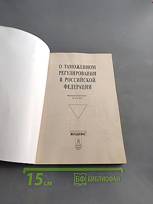 О таможенном регулировании в Российской Федерации