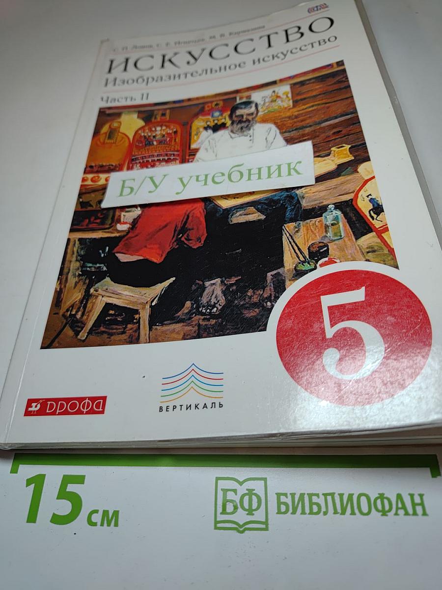 Искусство. Изобразительное искусство. 5 класс. Часть II