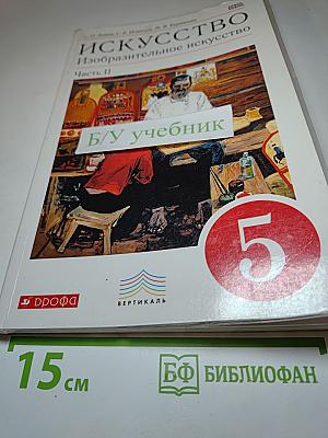 Искусство. Изобразительное искусство. 5 класс. Часть II