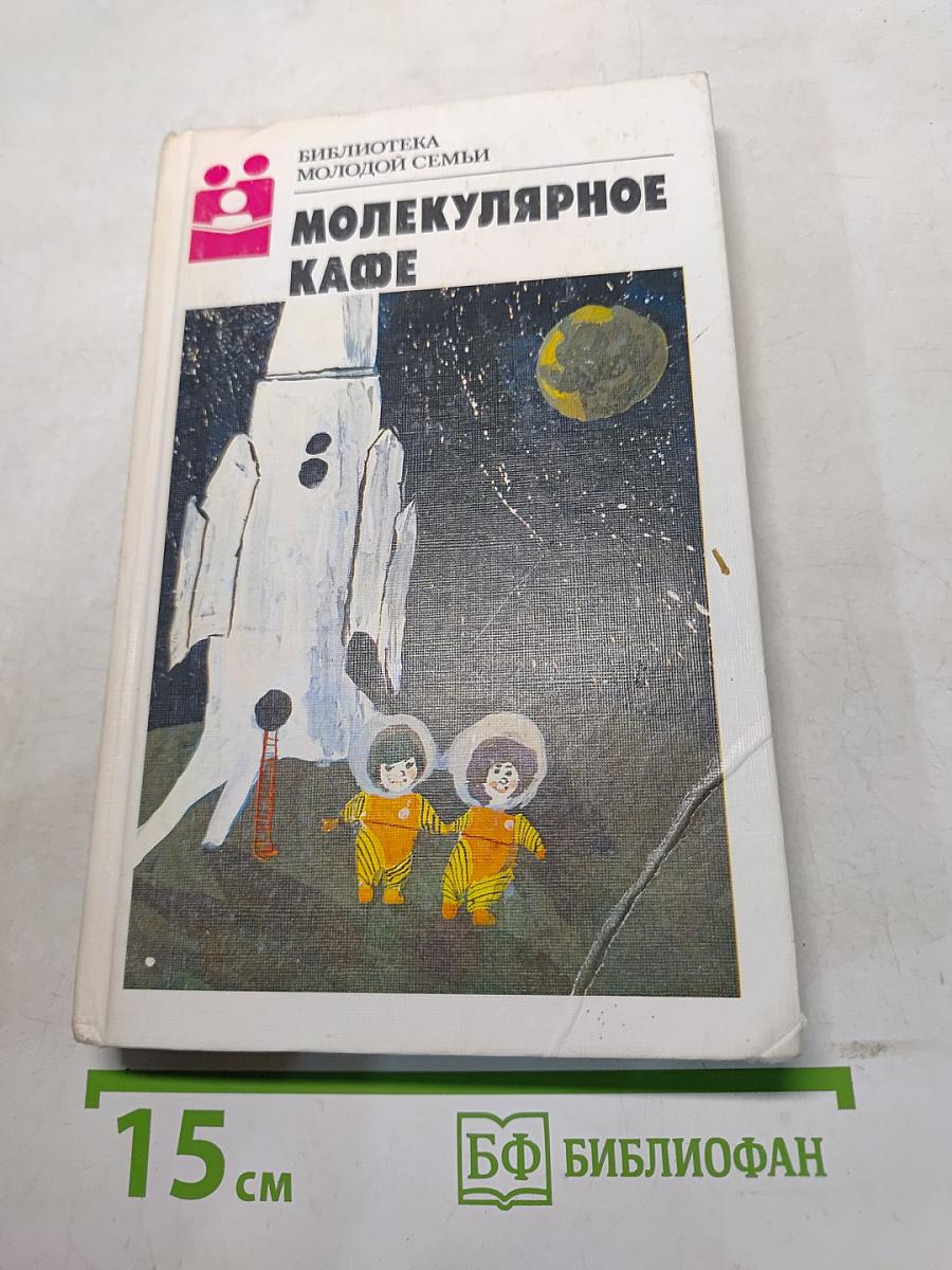 Молекулярное кафе