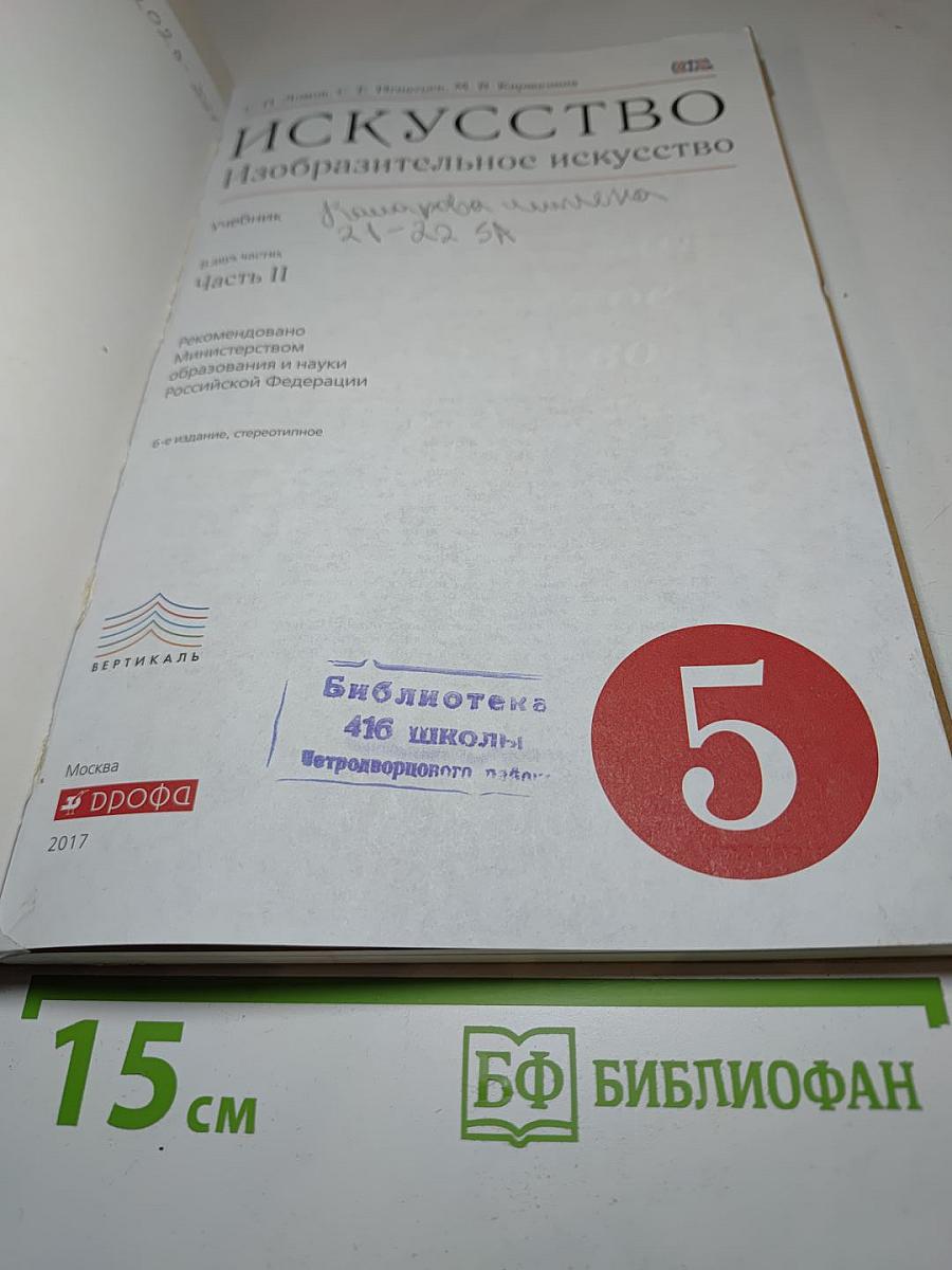 Искусство. Изобразительное искусство. 5 класс. Часть II