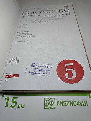 Искусство. Изобразительное искусство. 5 класс. Часть II