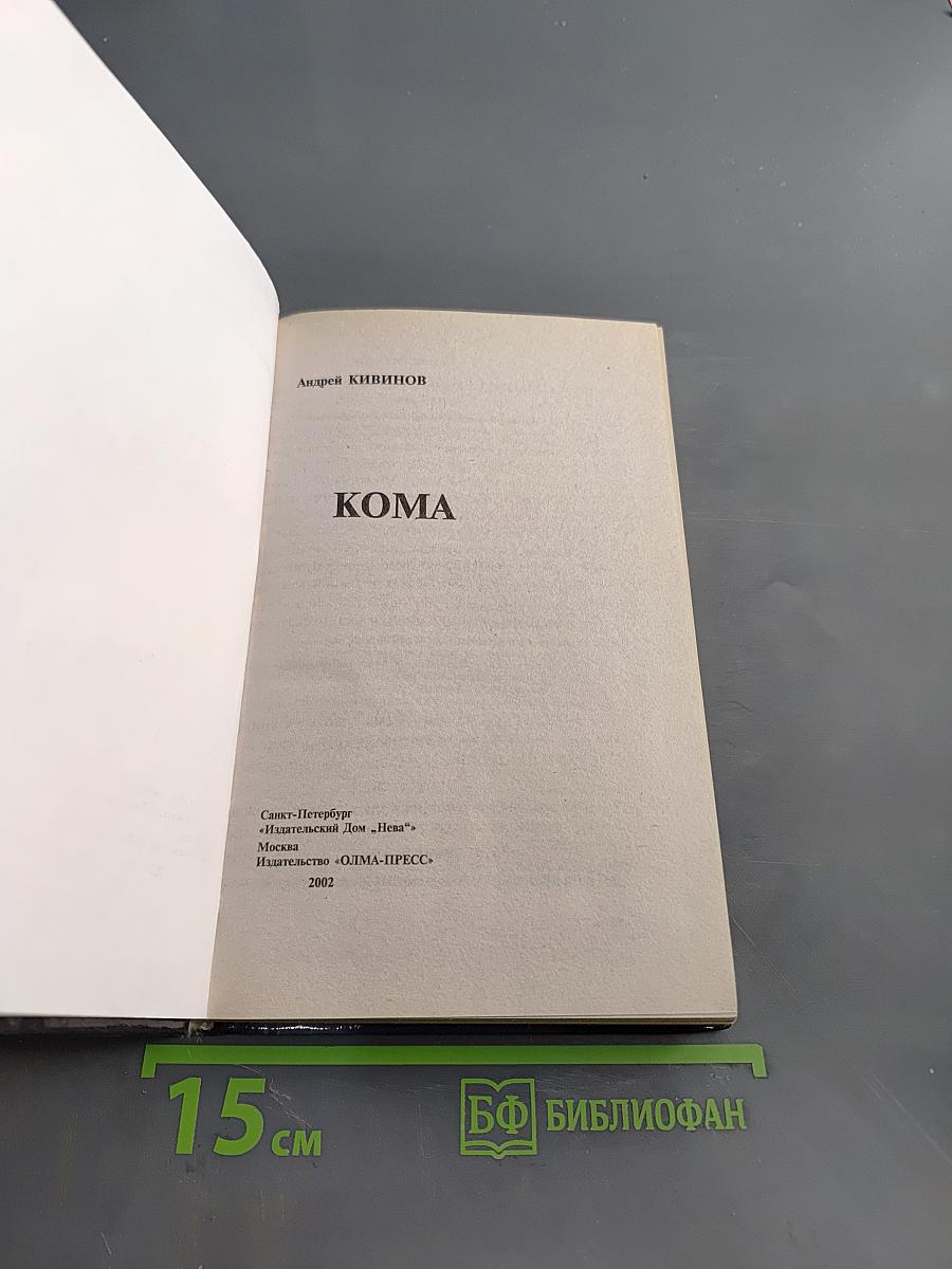 Кома