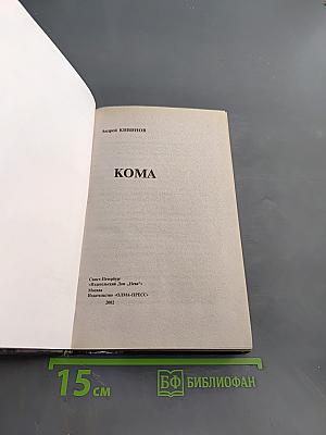 Кома