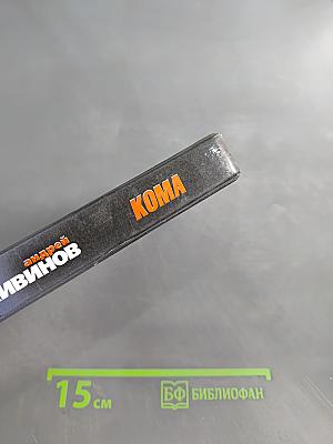Кома