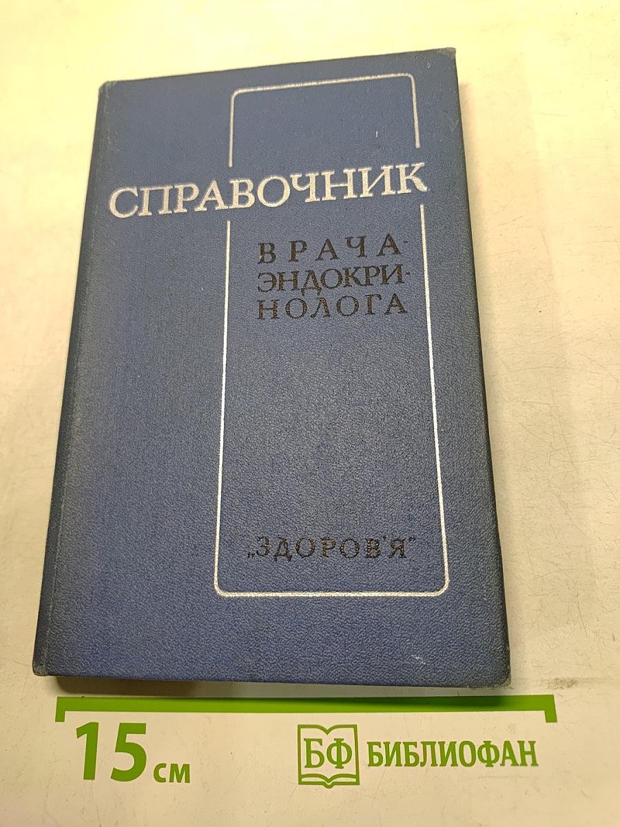 Справочник врача-эндокринолога