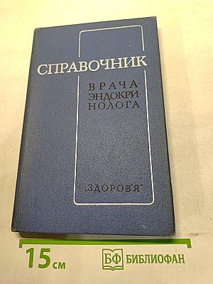 Справочник врача-эндокринолога