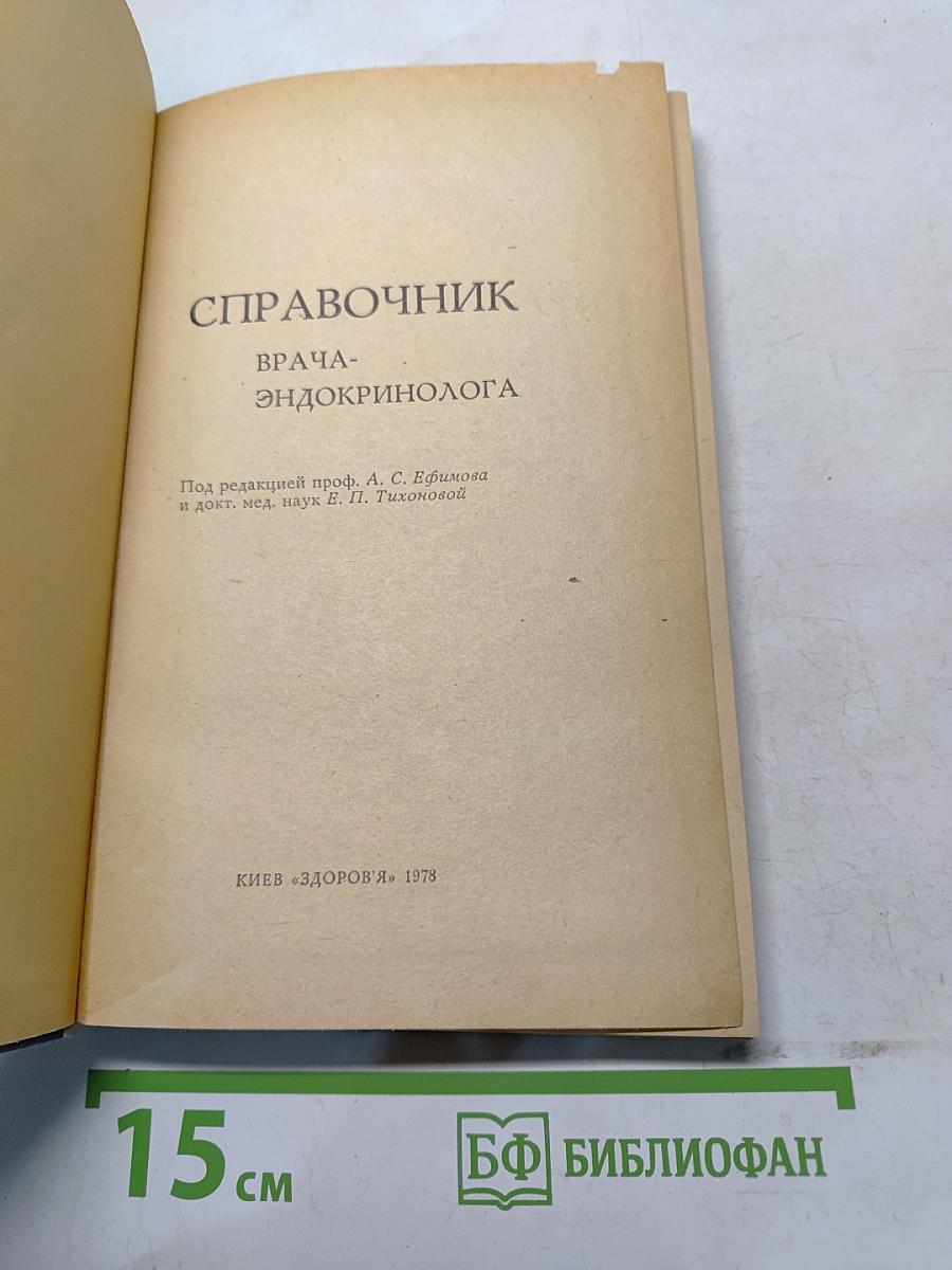 Справочник врача-эндокринолога