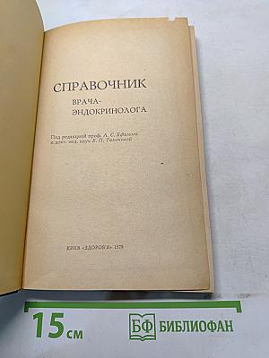 Справочник врача-эндокринолога