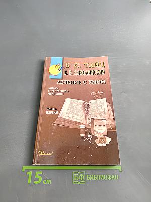 Лечение с умом. Логика естественной медицины. Часть первая