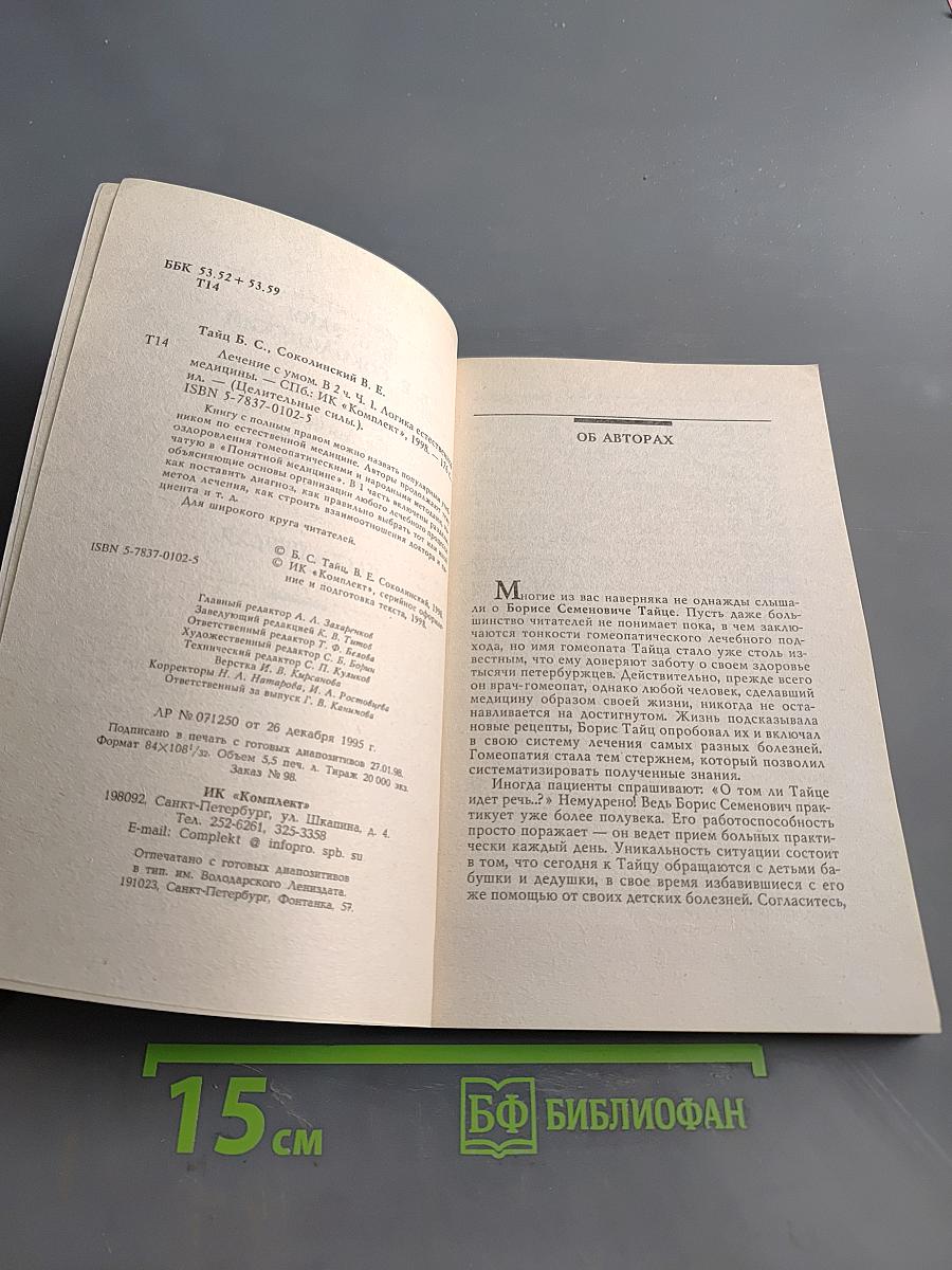 Лечение с умом. Логика естественной медицины. Часть первая