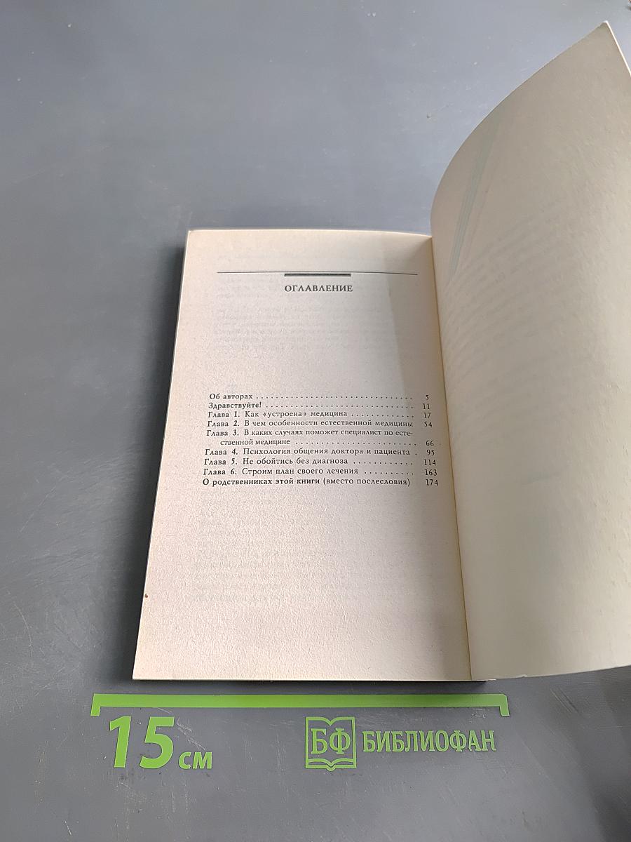 Лечение с умом. Логика естественной медицины. Часть первая