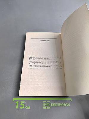 Лечение с умом. Логика естественной медицины. Часть первая