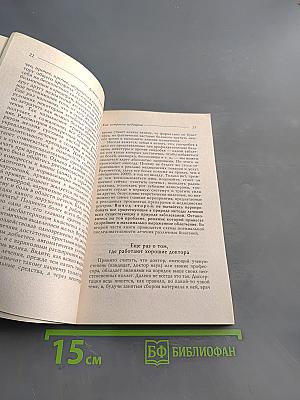 Лечение с умом. Логика естественной медицины. Часть первая