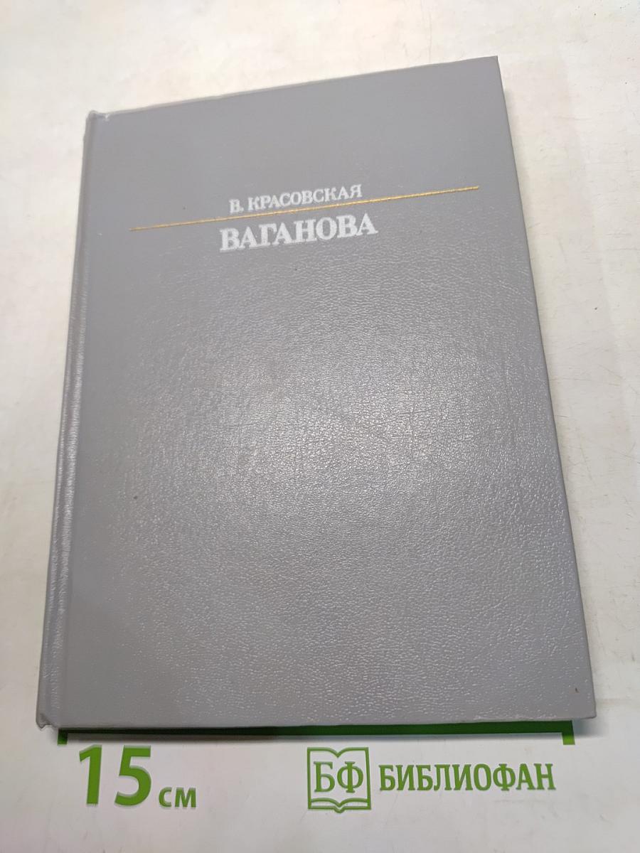 Агриппина Яковлевна Ваганова