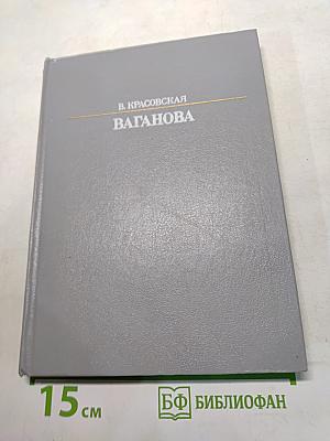 Агриппина Яковлевна Ваганова