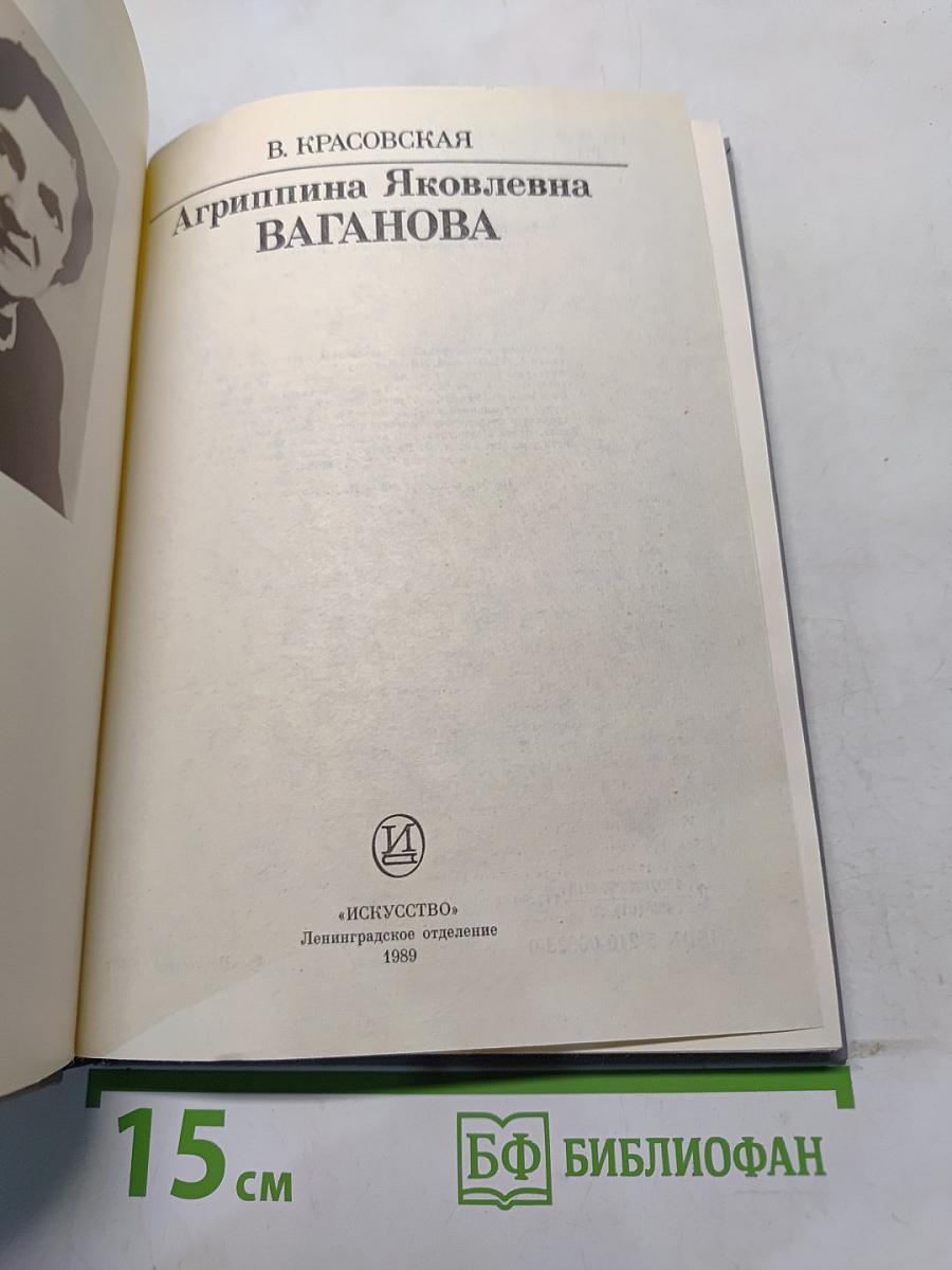 Агриппина Яковлевна Ваганова
