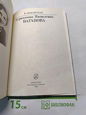 Агриппина Яковлевна Ваганова