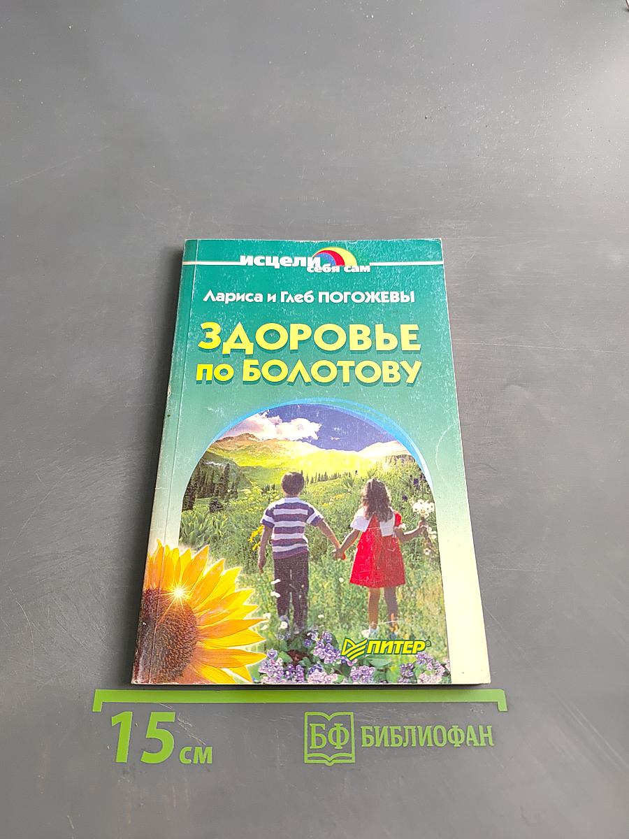 Здоровье по Болотову