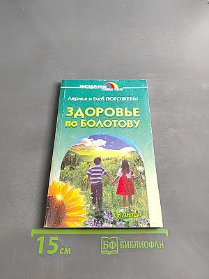 Здоровье по Болотову