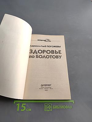 Здоровье по Болотову