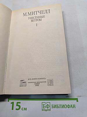 Унесённые ветром 1