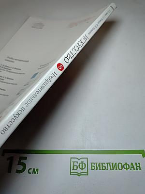 Искусство. Изобразительное искусство. 5 класс. Часть II