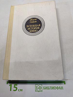 Всеобщая история кино. Том 4. Голливуд. Конец немого кино 1919-1929