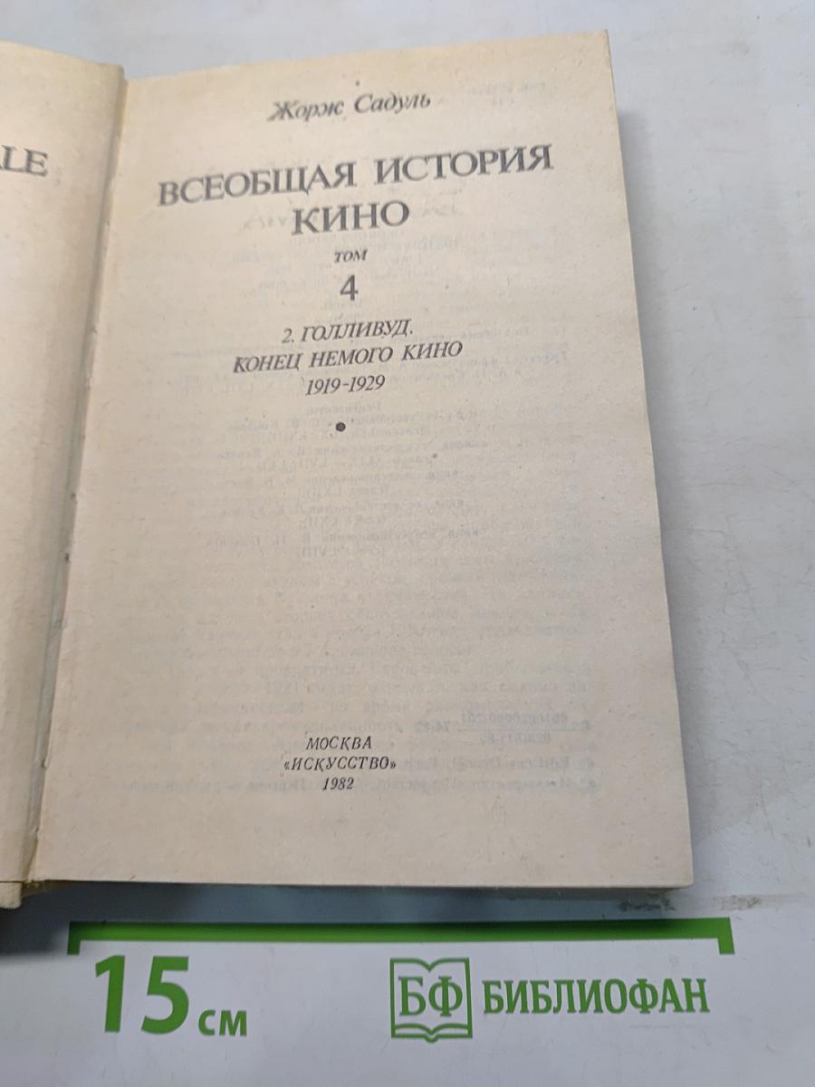 Всеобщая история кино. Том 4. Голливуд. Конец немого кино 1919-1929