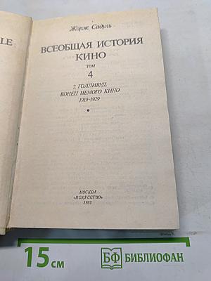 Всеобщая история кино. Том 4. Голливуд. Конец немого кино 1919-1929