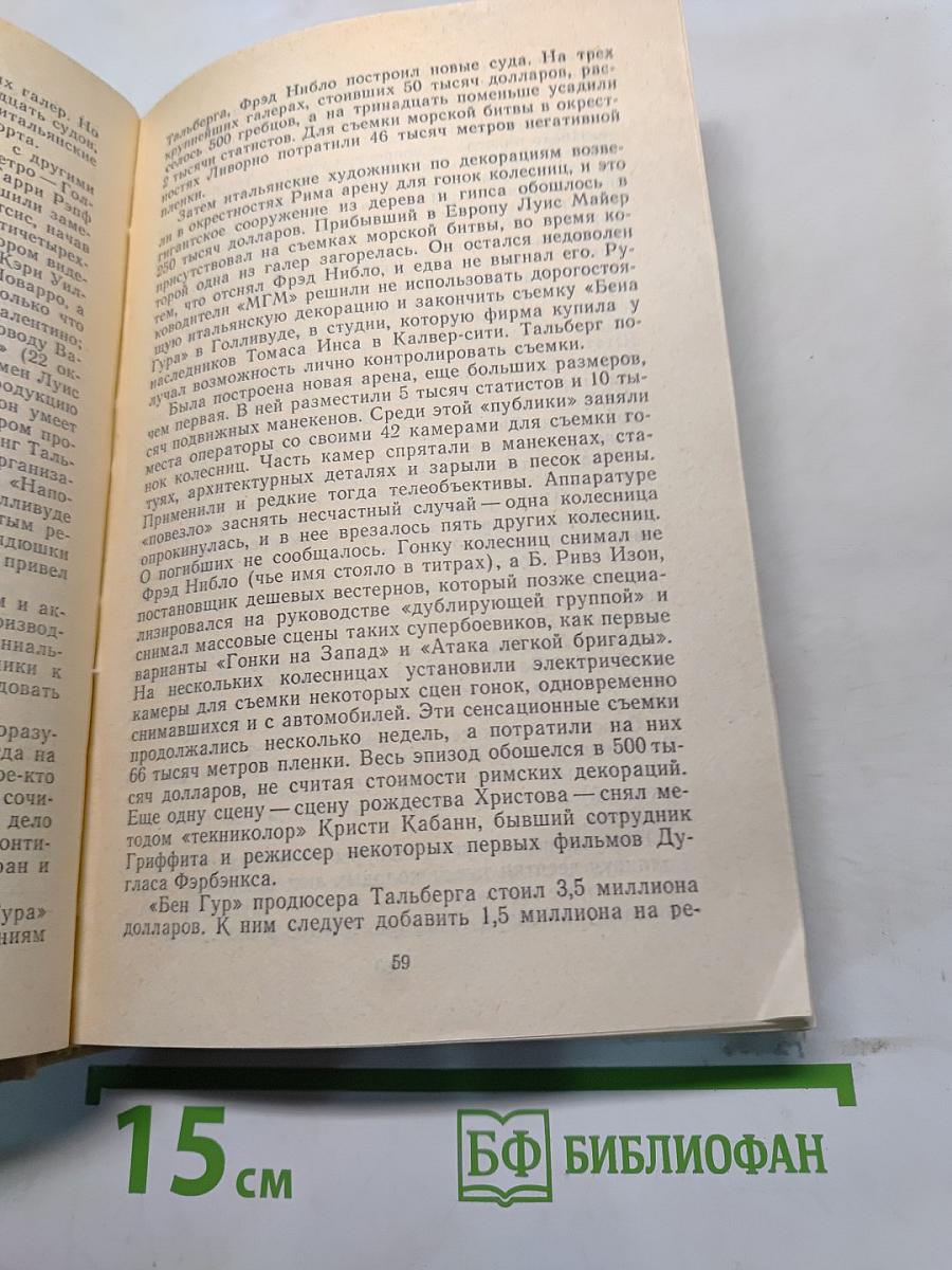 Всеобщая история кино. Том 4. Голливуд. Конец немого кино 1919-1929