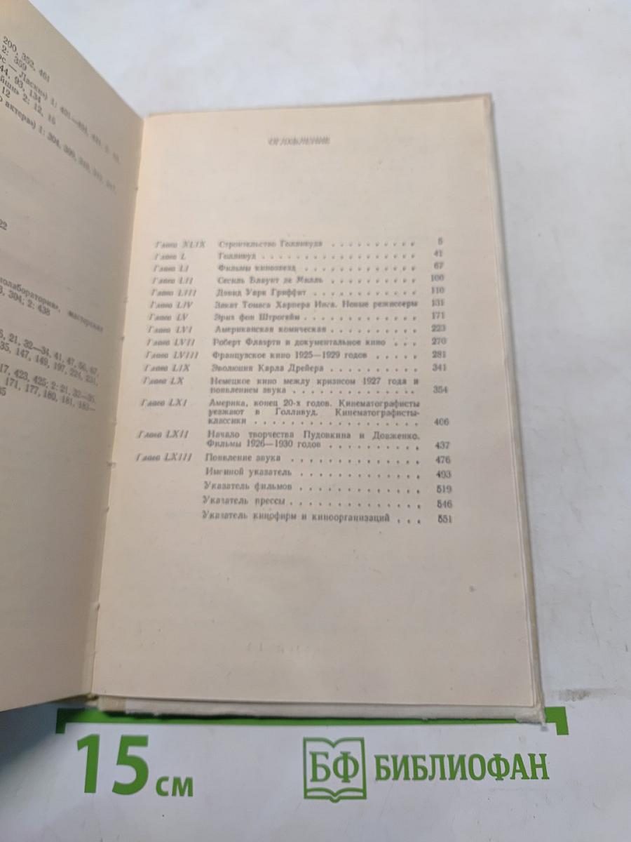 Всеобщая история кино. Том 4. Голливуд. Конец немого кино 1919-1929
