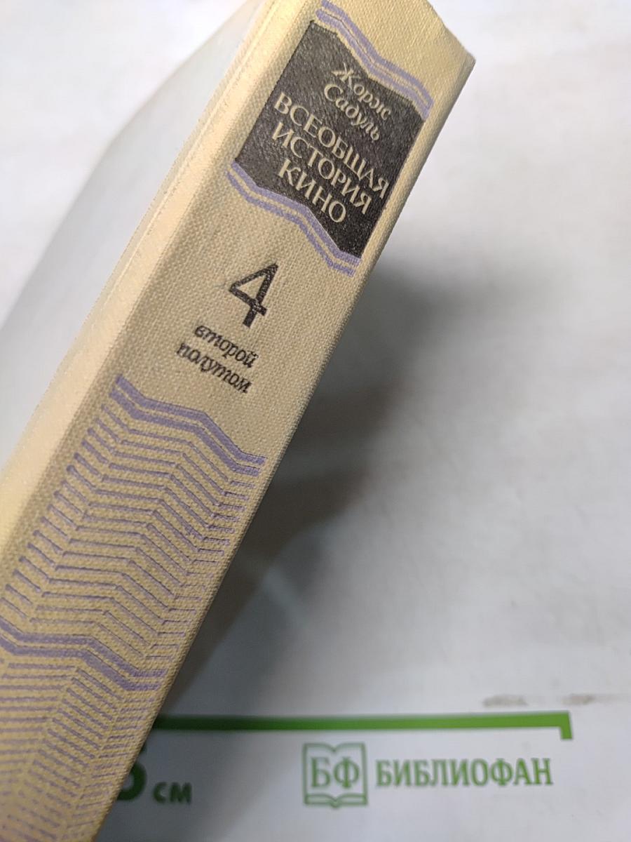 Всеобщая история кино. Том 4. Голливуд. Конец немого кино 1919-1929