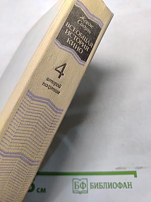 Всеобщая история кино. Том 4. Голливуд. Конец немого кино 1919-1929
