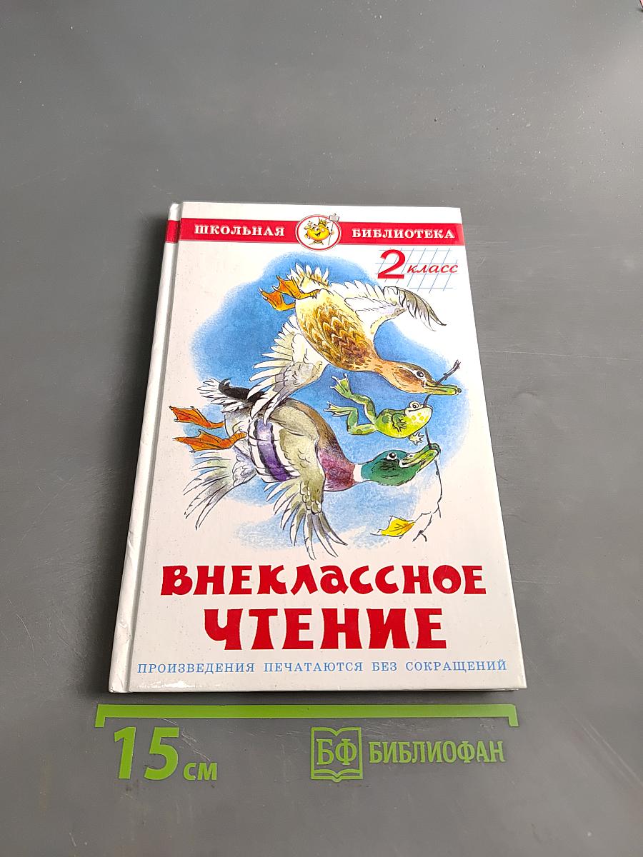 Внеклассное чтение. 2 класс