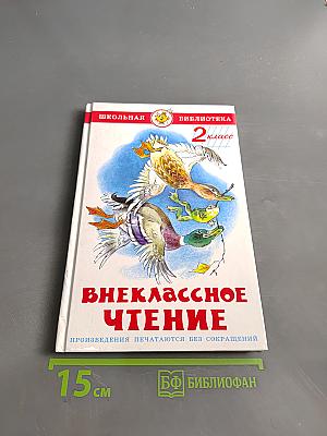 Внеклассное чтение. 2 класс