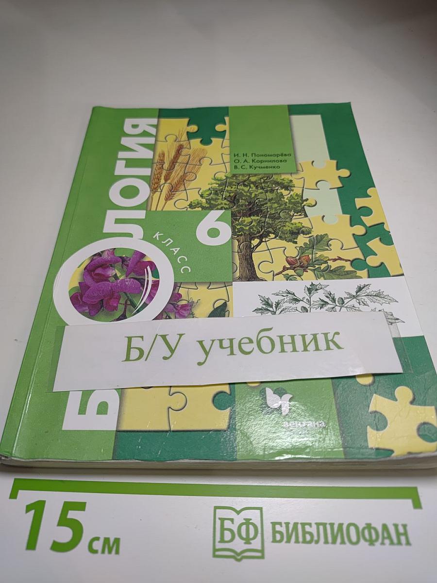 Биология 6 класс