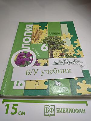 Биология 6 класс