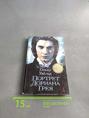 Портрет Дориана Грея