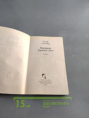 Портрет Дориана Грея