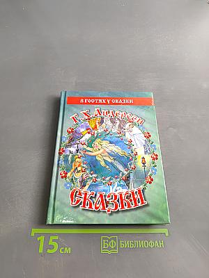 Сказки