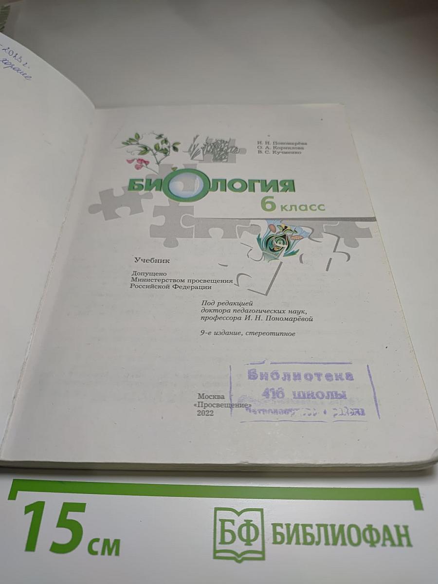 Биология 6 класс