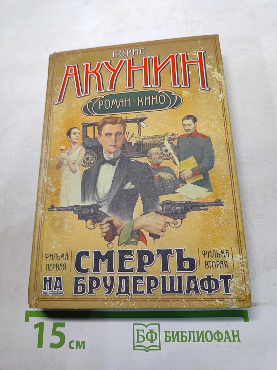 Смерть на Брудершафт. Фильм первый. Младенец и черт. Фильм второй. Мука разбитого сердца