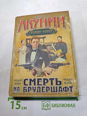 Смерть на Брудершафт. Фильм первый. Младенец и черт. Фильм второй. Мука разбитого сердца